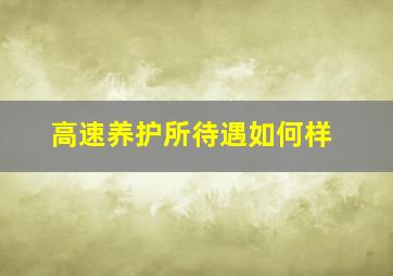 高速养护所待遇如何样