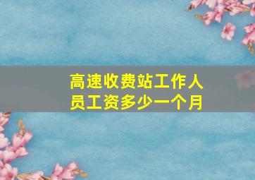 高速收费站工作人员工资多少一个月