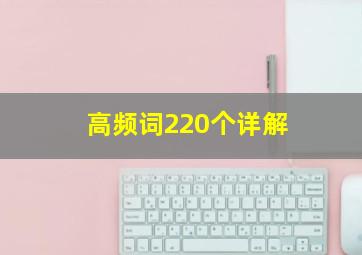 高频词220个详解