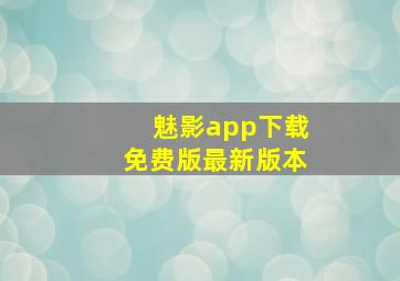 魅影app下载免费版最新版本