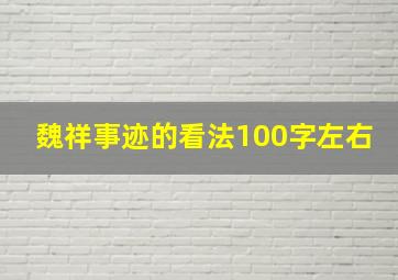 魏祥事迹的看法100字左右