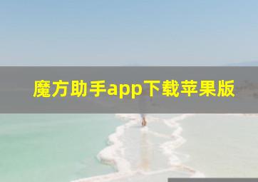 魔方助手app下载苹果版