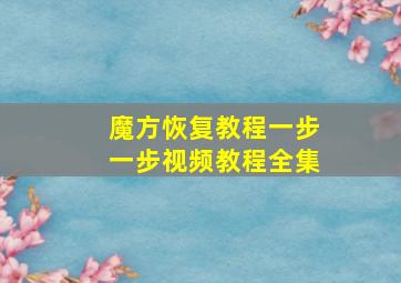 魔方恢复教程一步一步视频教程全集