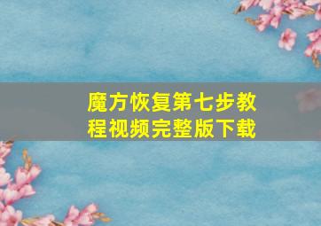 魔方恢复第七步教程视频完整版下载