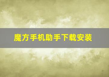 魔方手机助手下载安装