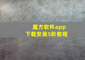 魔方软件app下载安装5阶教程