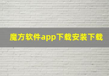 魔方软件app下载安装下载