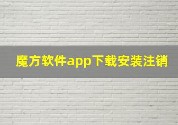 魔方软件app下载安装注销