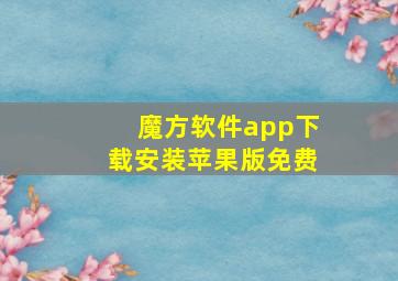 魔方软件app下载安装苹果版免费