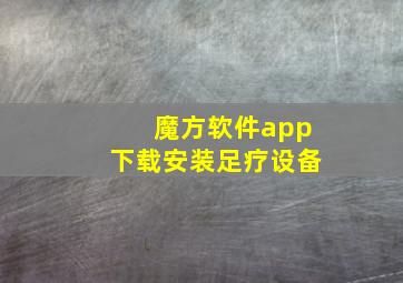 魔方软件app下载安装足疗设备