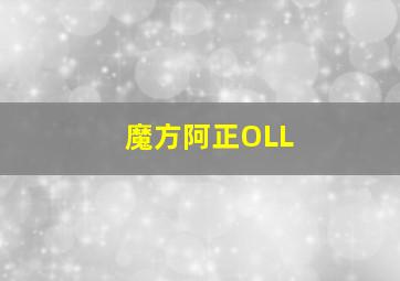 魔方阿正OLL