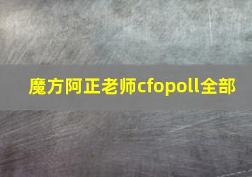 魔方阿正老师cfopoll全部