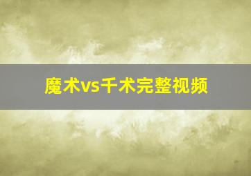 魔术vs千术完整视频