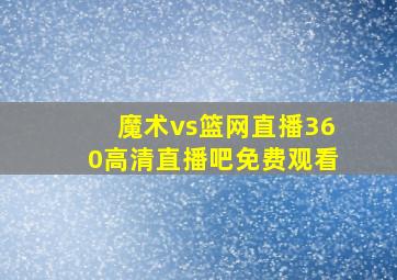 魔术vs篮网直播360高清直播吧免费观看