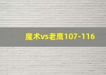 魔术vs老鹰107-116