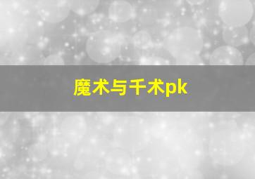 魔术与千术pk