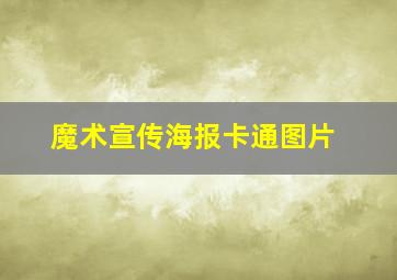 魔术宣传海报卡通图片