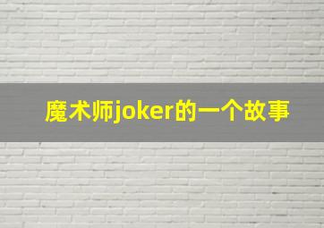 魔术师joker的一个故事