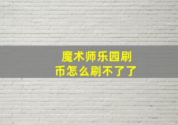 魔术师乐园刷币怎么刷不了了