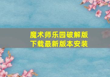 魔术师乐园破解版下载最新版本安装