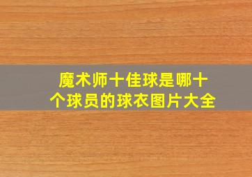 魔术师十佳球是哪十个球员的球衣图片大全