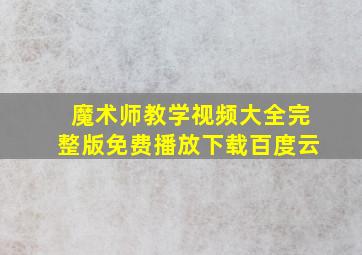 魔术师教学视频大全完整版免费播放下载百度云