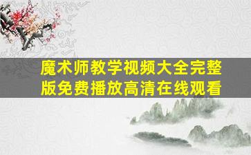 魔术师教学视频大全完整版免费播放高清在线观看