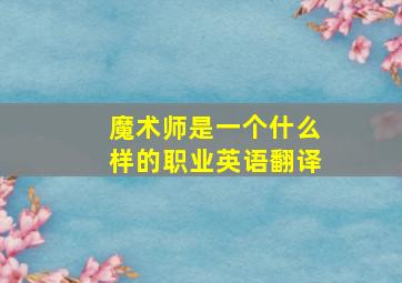 魔术师是一个什么样的职业英语翻译