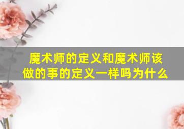 魔术师的定义和魔术师该做的事的定义一样吗为什么