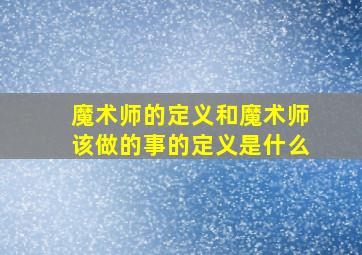 魔术师的定义和魔术师该做的事的定义是什么