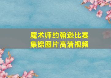 魔术师约翰逊比赛集锦图片高清视频