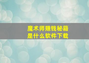 魔术师赚钱秘籍是什么软件下载