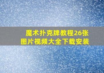 魔术扑克牌教程26张图片视频大全下载安装