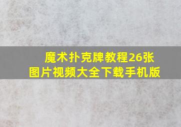 魔术扑克牌教程26张图片视频大全下载手机版