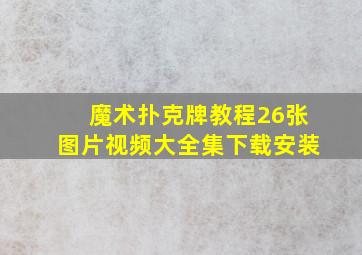 魔术扑克牌教程26张图片视频大全集下载安装