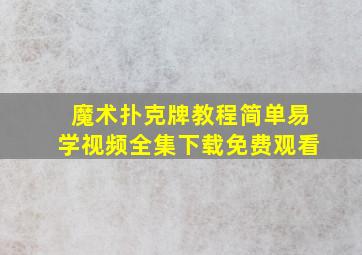 魔术扑克牌教程简单易学视频全集下载免费观看