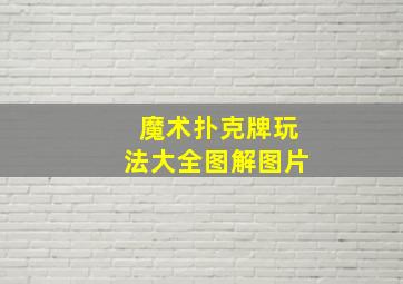 魔术扑克牌玩法大全图解图片