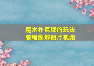 魔术扑克牌的玩法教程图解图片视频