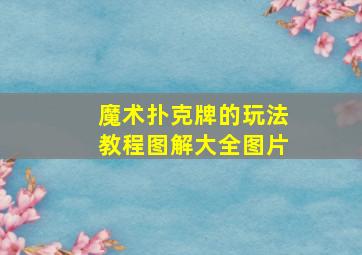 魔术扑克牌的玩法教程图解大全图片