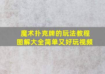 魔术扑克牌的玩法教程图解大全简单又好玩视频