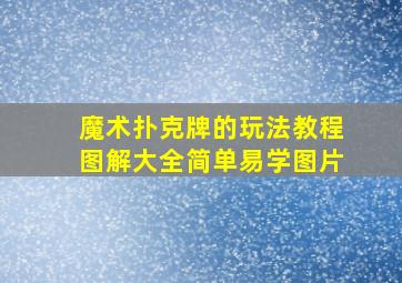 魔术扑克牌的玩法教程图解大全简单易学图片