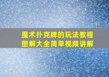 魔术扑克牌的玩法教程图解大全简单视频讲解