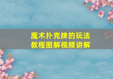 魔术扑克牌的玩法教程图解视频讲解