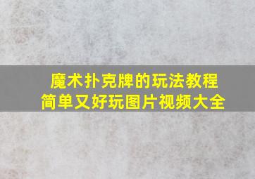 魔术扑克牌的玩法教程简单又好玩图片视频大全