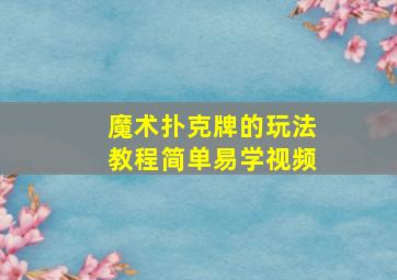 魔术扑克牌的玩法教程简单易学视频