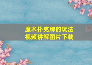 魔术扑克牌的玩法视频讲解图片下载