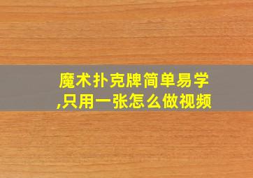 魔术扑克牌简单易学,只用一张怎么做视频