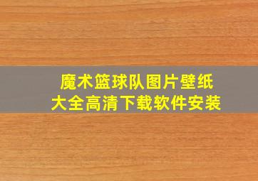 魔术篮球队图片壁纸大全高清下载软件安装