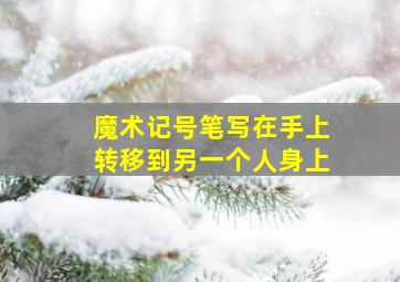 魔术记号笔写在手上转移到另一个人身上