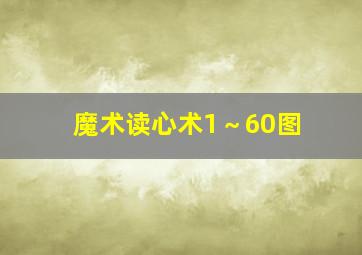 魔术读心术1～60图